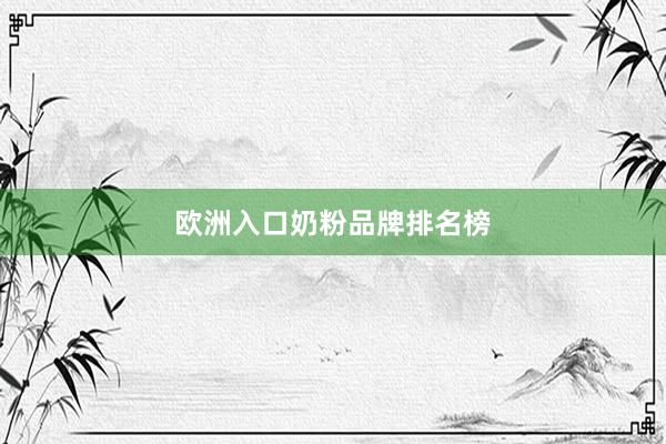 欧洲入口奶粉品牌排名榜